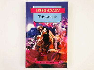 Лот: 23306360. Фото: 1. Томление. Роман. Мэри Бэлоу. 1998... Художественная