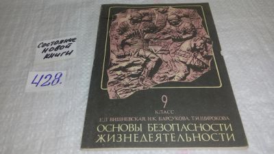 Лот: 9878727. Фото: 1. Основы безопасности жизнедеятельности... Для школы