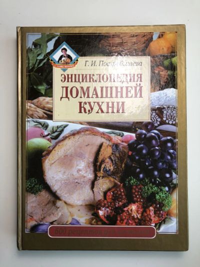 Лот: 23294740. Фото: 1. Энциклопедия домашней кухни. Поскребышева... Кулинария