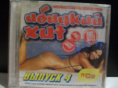 Лот: 9431792. Фото: 1. Ибицкий хит, формат MP3. Аудиозаписи
