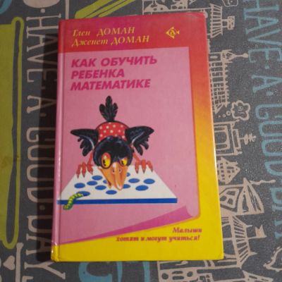 Лот: 18369332. Фото: 1. как обучить ребенка математике. Книги для родителей