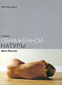 Лот: 4600439. Фото: 1. Д.Фриман. Съемка обнаженной натуры. Фото и видео