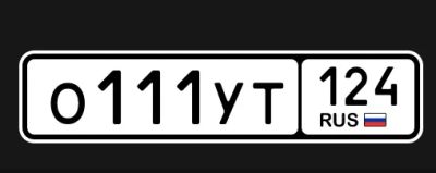 Лот: 21256702. Фото: 1. Гос номер 111. Другое (автозапчасти)