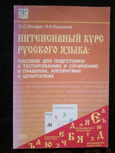 Лот: 3735223. Фото: 1. Книга "Интенссивный курс русского... Шпаргалки