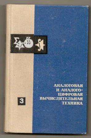 Лот: 3532757. Фото: 1. Аналоговая и аналого-цифровая... Физико-математические науки