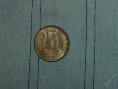 Лот: 1264623. Фото: 1. монеты 5 руб. Россия после 1991 года