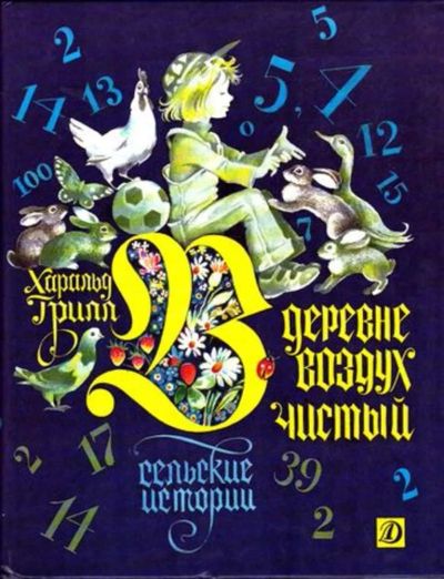 Лот: 23445690. Фото: 1. В деревне воздух чистый. Художественная для детей