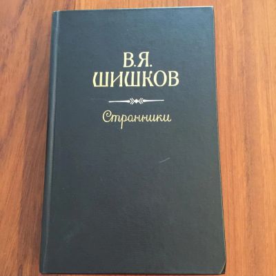 Лот: 5492188. Фото: 1. В.Я.Шишков "Странники". История