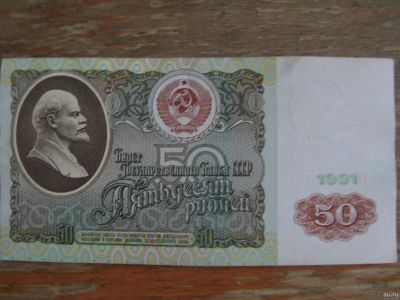 Лот: 16178631. Фото: 1. 50 рублей 1991 года. Серия АК... Россия, СССР, страны СНГ