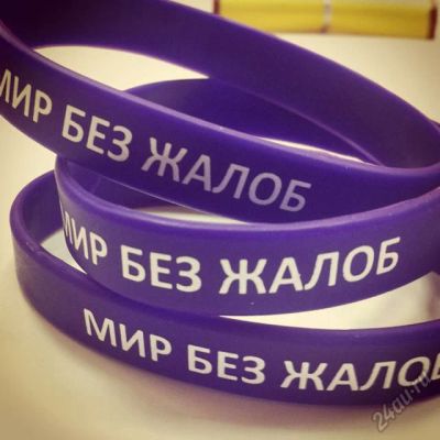 Лот: 5689917. Фото: 1. фиолетовый браслет мир без жалоб. Браслеты