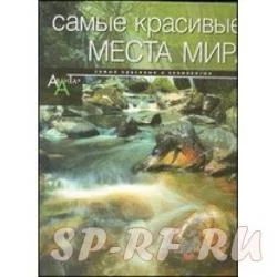 Лот: 3156825. Фото: 1. Самые красивые места мира. Другое (учёба (школа, вуз))