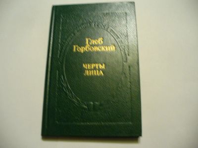 Лот: 4882728. Фото: 1. Глеб Горбовский, Черты лица, В... Художественная