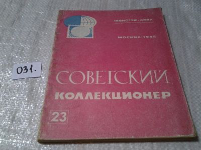Лот: 6029638. Фото: 1. советский коллекционер №23 1985... Другое (справочная литература)
