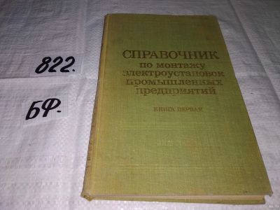 Лот: 13024979. Фото: 1. Справочник по монтажу электроустановок... Электротехника, радиотехника