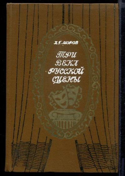 Лот: 23431761. Фото: 1. Три века русской сцены | Книга... Другое (искусство, культура)