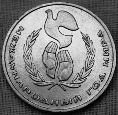 Лот: 5524631. Фото: 1. 1 рубль 1986 Международный год... Россия и СССР 1917-1991 года