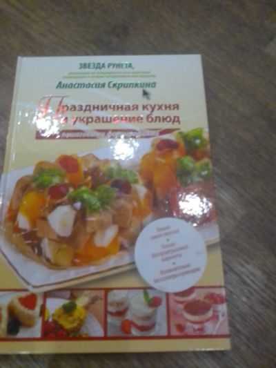 Лот: 16247046. Фото: 1. кулинария праздничная кухня и... Кулинария