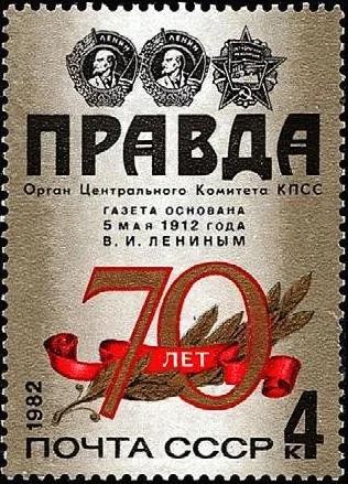 Лот: 11458426. Фото: 1. 1982, май. 70-летие газеты ''Правда... Марки