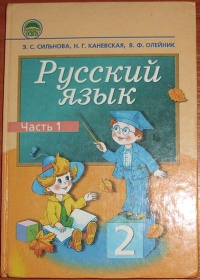 Лот: 18835370. Фото: 1. Сильнова и др. Русский язык. Учебник... Для школы