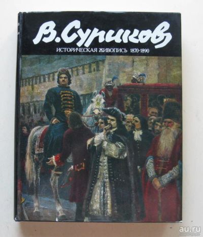 Лот: 8091848. Фото: 1. В. И. Суриков. Историческая живопись... Искусствоведение, история искусств