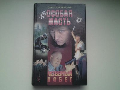 Лот: 4980094. Фото: 1. П.Стовбчатый, Особая масть. Четвертый... Художественная