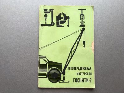 Лот: 25328701. Фото: 1. Автопередвижная мастерская Госнити-2... Транспорт