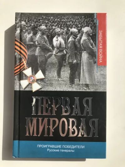 Лот: 23279866. Фото: 1. Проигравшие победители. Русские... История