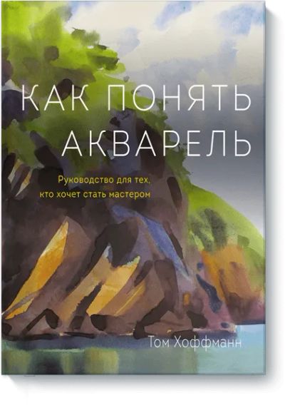 Лот: 24460806. Фото: 1. Как понять акварель. Другое (искусство, культура)