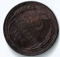 Лот: 25789637. Фото: 1. 3 копейки 1924 год. Шикарная... Россия и СССР 1917-1991 года