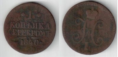 Лот: 4591001. Фото: 1. 1 копейка 1840 года. Россия до 1917 года