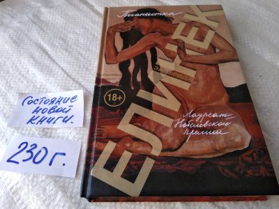 Лот: 17586663. Фото: 1. Елинек Эльфрида. Пианистка. Серия... Художественная