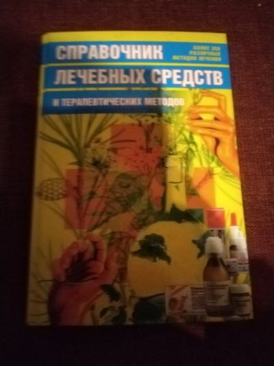 Лот: 25077513. Фото: 1. Книга Справочник лечебных средств. Популярная и народная медицина