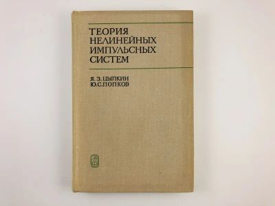 Лот: 23302186. Фото: 1. Теория нелинейных импульсных систем... Электротехника, радиотехника