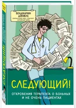 Лот: 20658445. Фото: 1. Б.Дэниэлс. Следующий! Откровения... Художественная