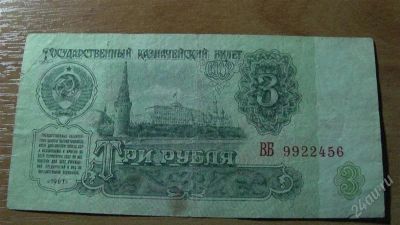 Лот: 2389519. Фото: 1. 3 рубля 1961. Россия, СССР, страны СНГ
