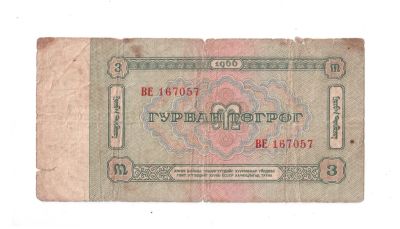 Лот: 19516927. Фото: 1. 3 тугрика 1966 год. Азия