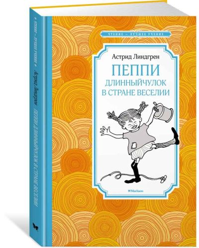 Лот: 13980522. Фото: 1. Астрид Линдгрен "Пеппи Длинныйчулок... Художественная для детей