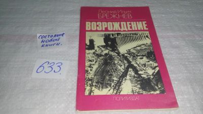 Лот: 10850958. Фото: 1. Леонид Брежнев, Возрождение, Вашему... Мемуары, биографии