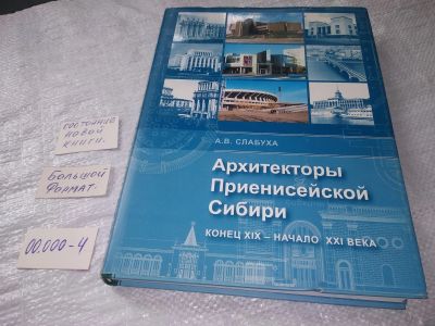 Лот: 19221250. Фото: 1. oz (2092320.1) Слабуха А.В. Архитекторы... Архитектура