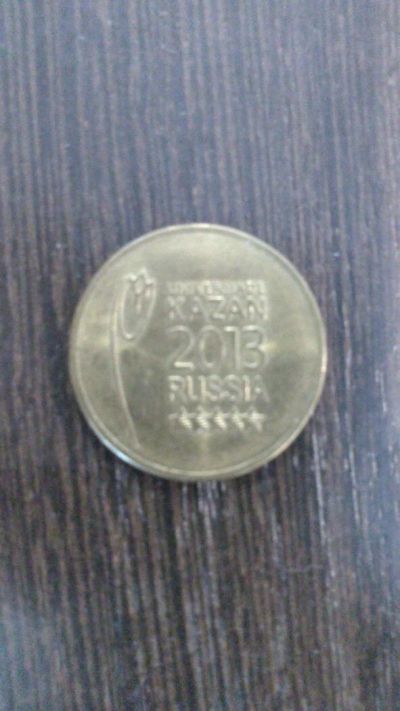 Лот: 10252970. Фото: 1. 10 рублей 2013 Универсиада в Казани... Россия после 1991 года
