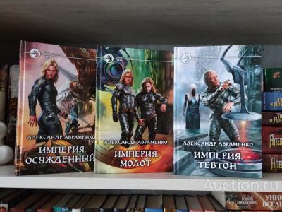 Лот: 23321258. Фото: 1. Книги Авраменко Александр. Империя. Художественная