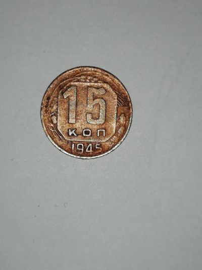 Лот: 16700472. Фото: 1. 15 копеек 1945 г. Россия и СССР 1917-1991 года