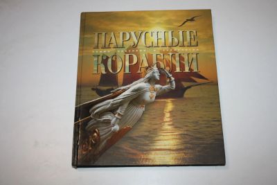 Лот: 24615244. Фото: 1. Парусные корабли. Самые красивые... Транспорт