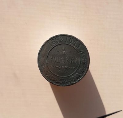 Лот: 15655785. Фото: 1. 1 копейка 1892. Россия до 1917 года