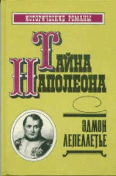Лот: 11154446. Фото: 1. Эдмон Лепеллетье - Тайна Наполеона... Художественная