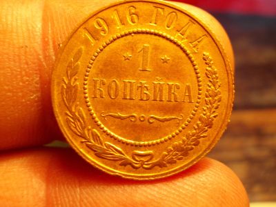 Лот: 15462231. Фото: 1. Отличная копейка 1916 года штемпельная... Россия до 1917 года