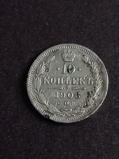 Лот: 20942349. Фото: 1. 10 копеек 1906. Хорошее серебро... Россия до 1917 года