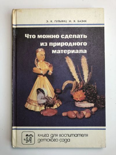 Лот: 23294887. Фото: 1. Что можно сделать из природного... Познавательная литература