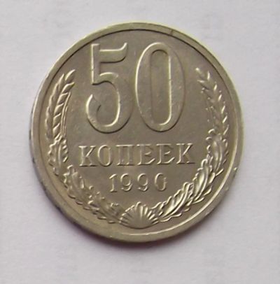 Лот: 6050482. Фото: 1. 50 копеек 1990. Россия и СССР 1917-1991 года