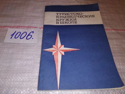 Лот: 15261368. Фото: 1. Верба И.А., Галкин Я.Б., Радищев... Путешествия, туризм